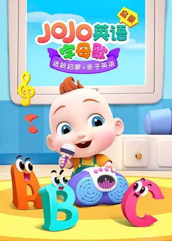 JOJO英文启蒙 字母歌第01集
