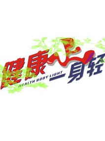 健康一身轻2021第20210527期