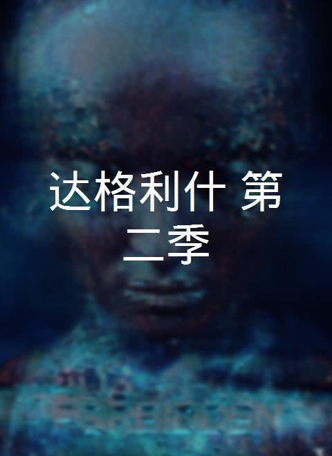 达格利什 第二季第01集