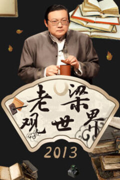 老梁观世界第20130528期