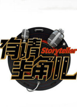 有请主角儿2021第20210109期