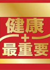 健康最前线第20141004期