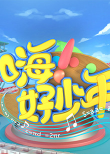 嗨！好少年2023第20230212期