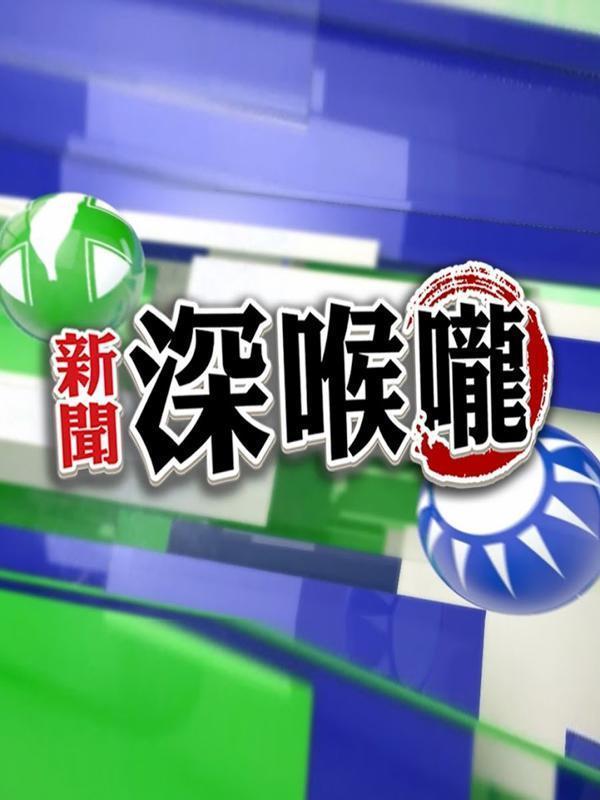 新闻深喉咙2016第20160101期