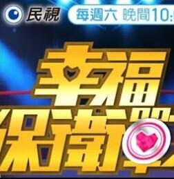 幸福保卫战第20210116期