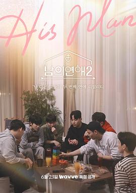 男人们的恋爱 第二季第01集