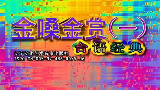 金嗓金赏第01集