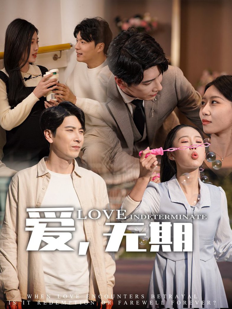 爱，无期第01-30集