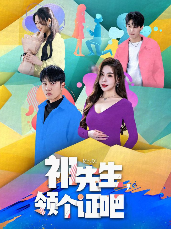 祁先生，领个证吧第01-30集