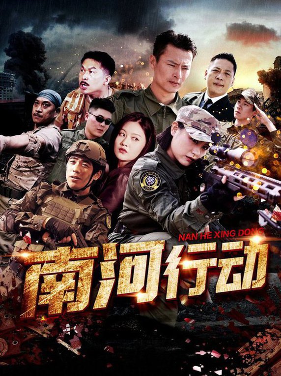 南河行动第01-30集