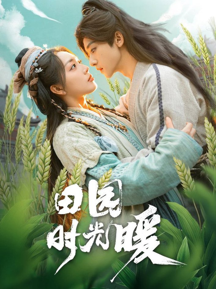 田园时光暖第01-30集
