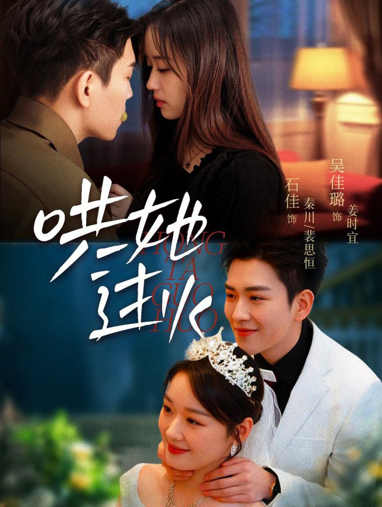 哄她过火第01-30集