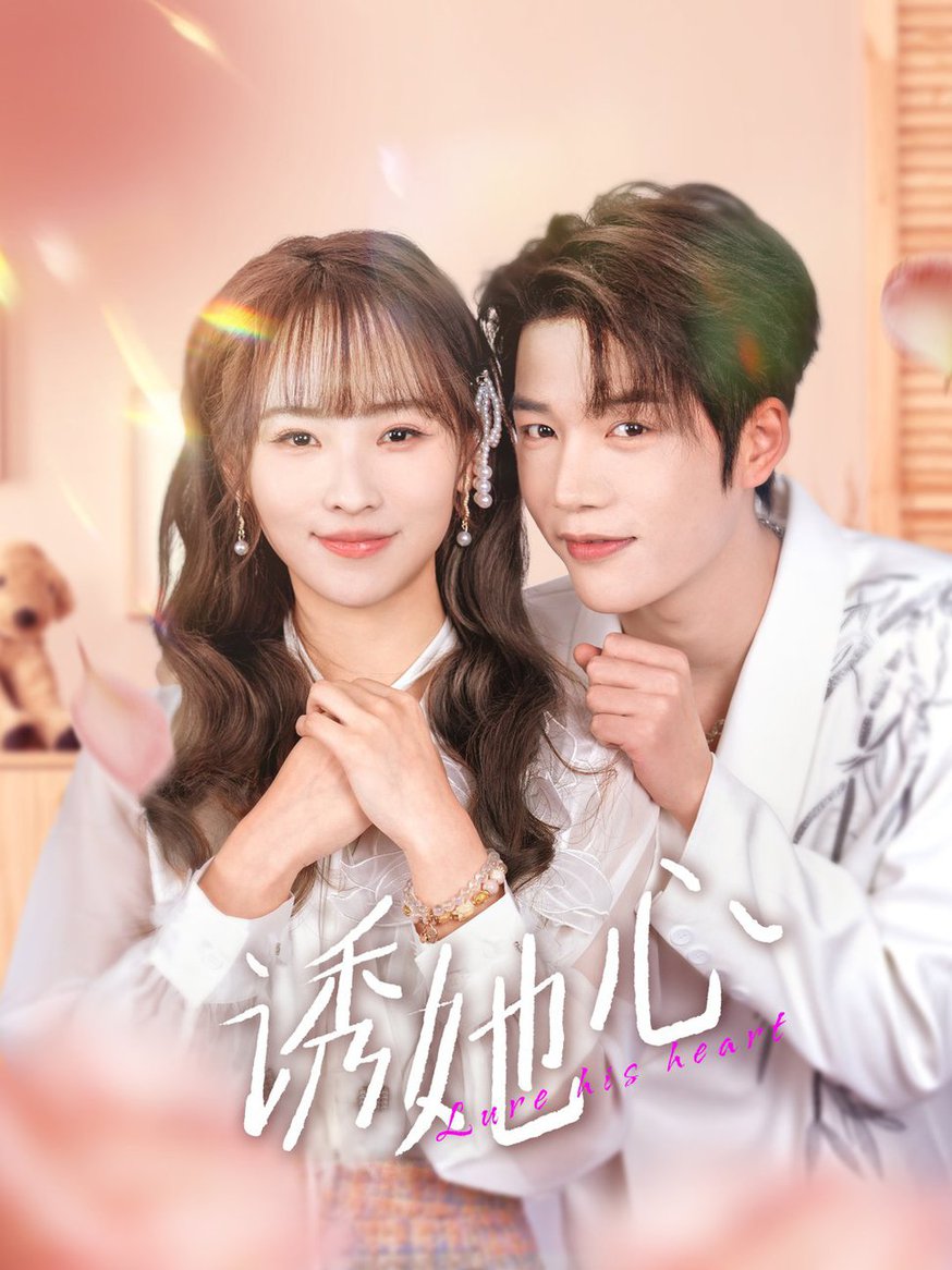 诱她心第01-30集