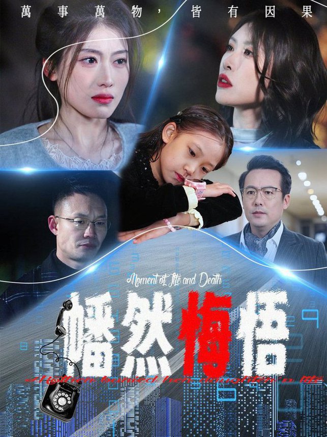 幡然悔悟第01-20集