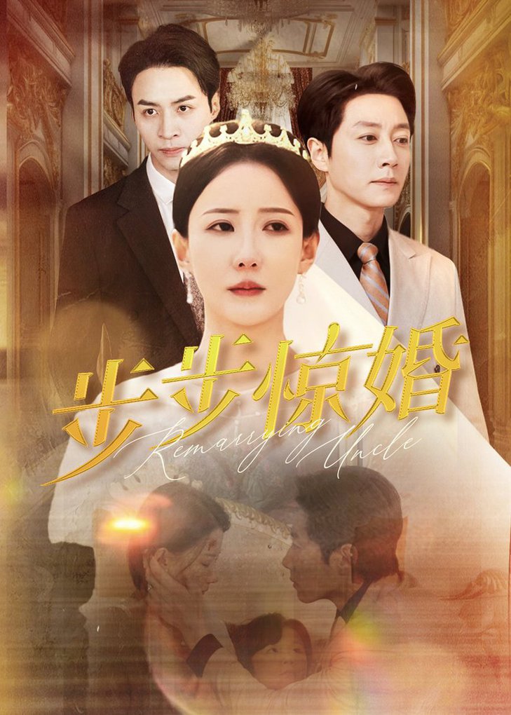 步步惊婚第01-31集(大结局)