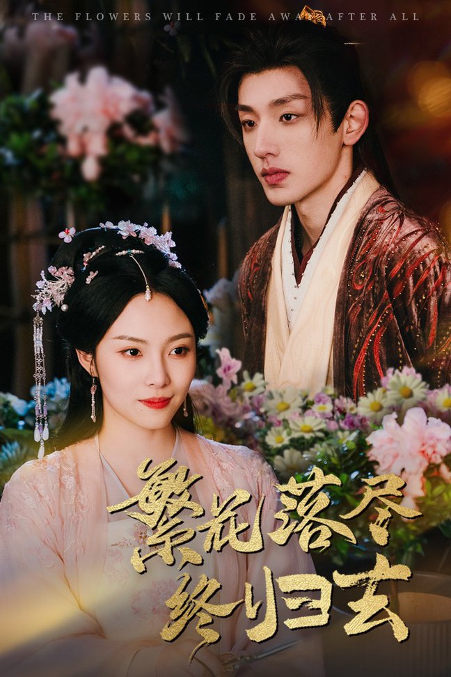 繁花落尽终归去第01-30集