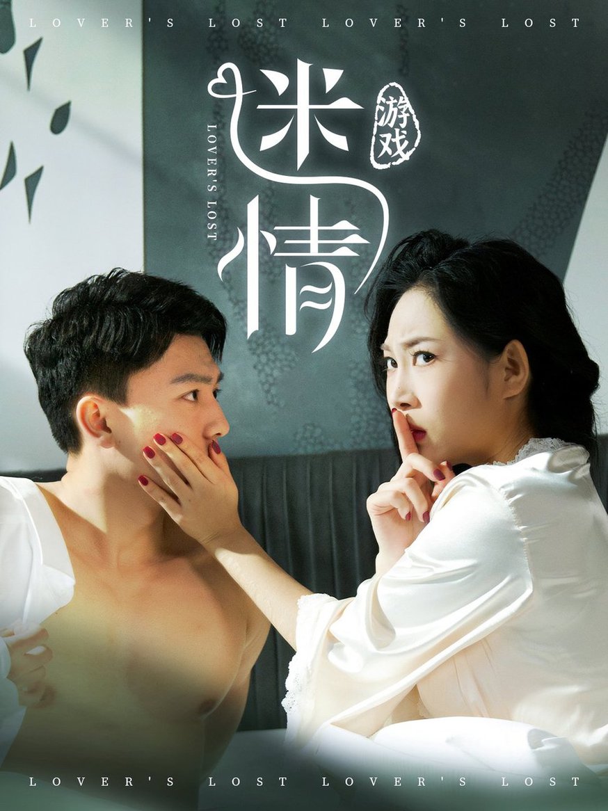迷情游戏第01-30集