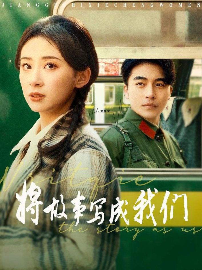 将故事写成我们第01-30集