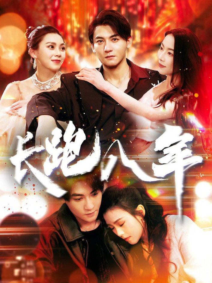 长跑八年第001-030集