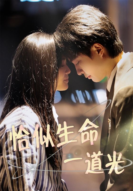 恰似生命一道光(全集)