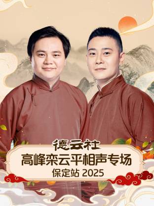 德云社高峰栾云平相声专场保定站 2025(全集)