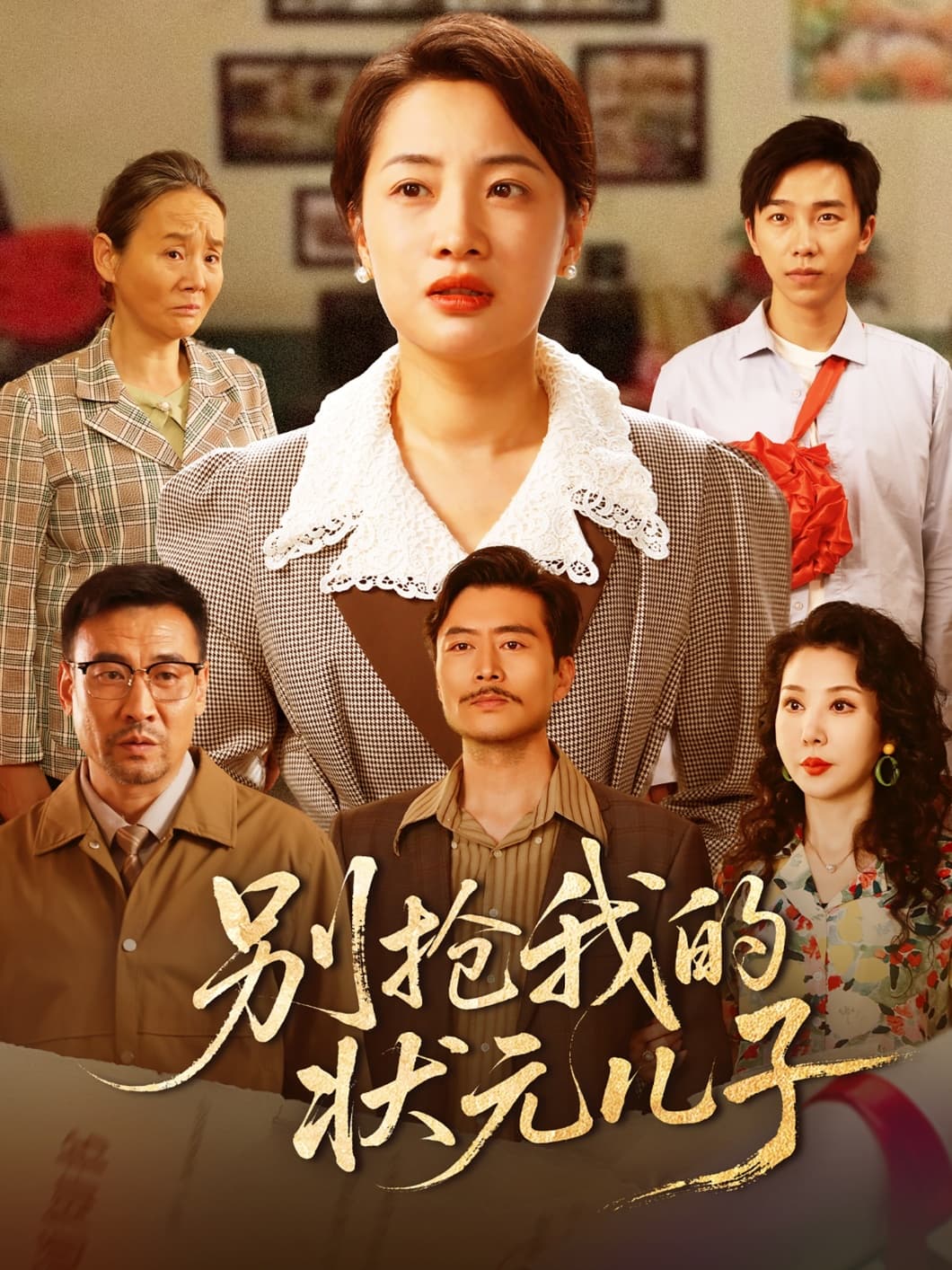 别抢我的状元儿子(全集)