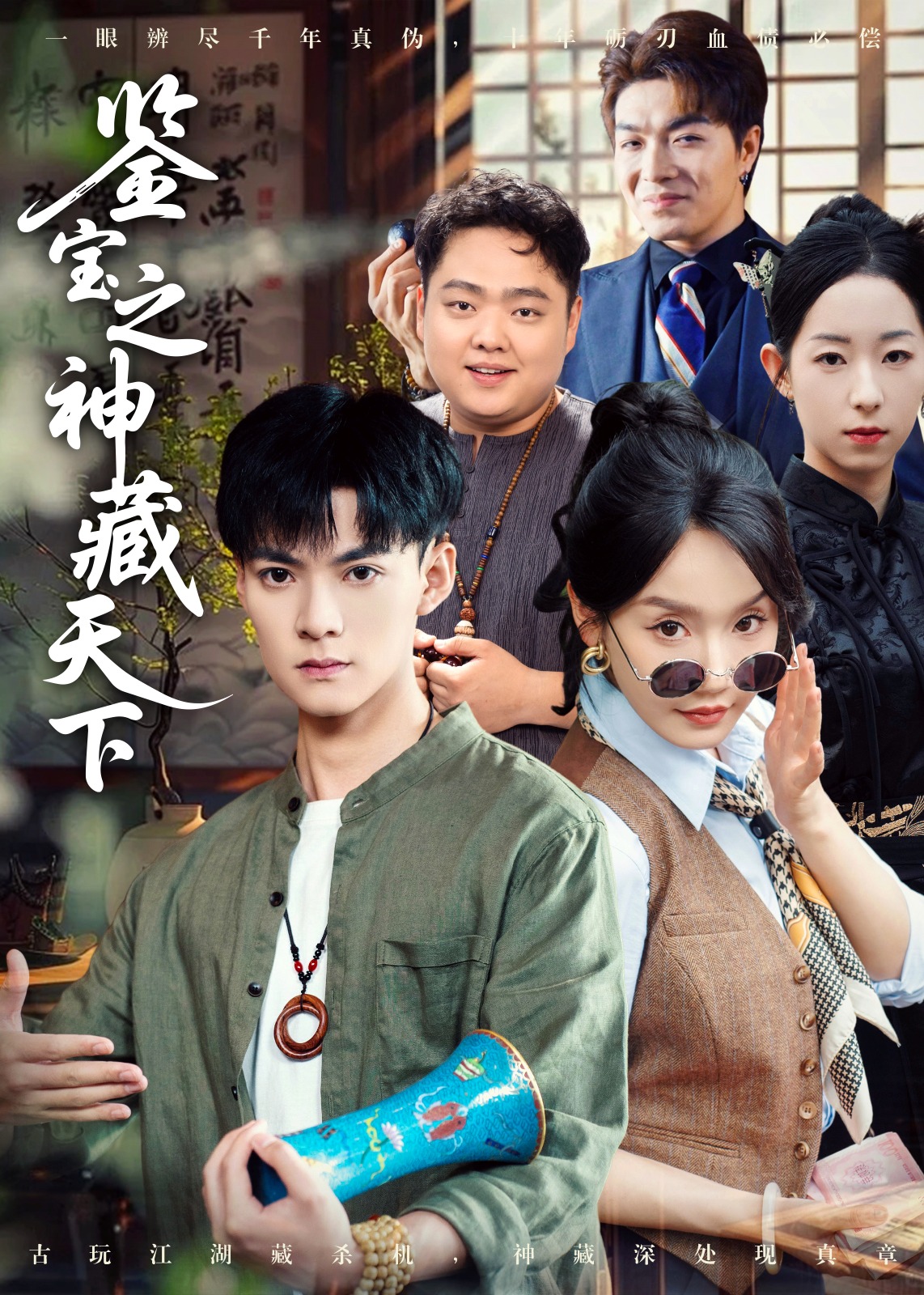 鉴宝之神藏天下(全集)