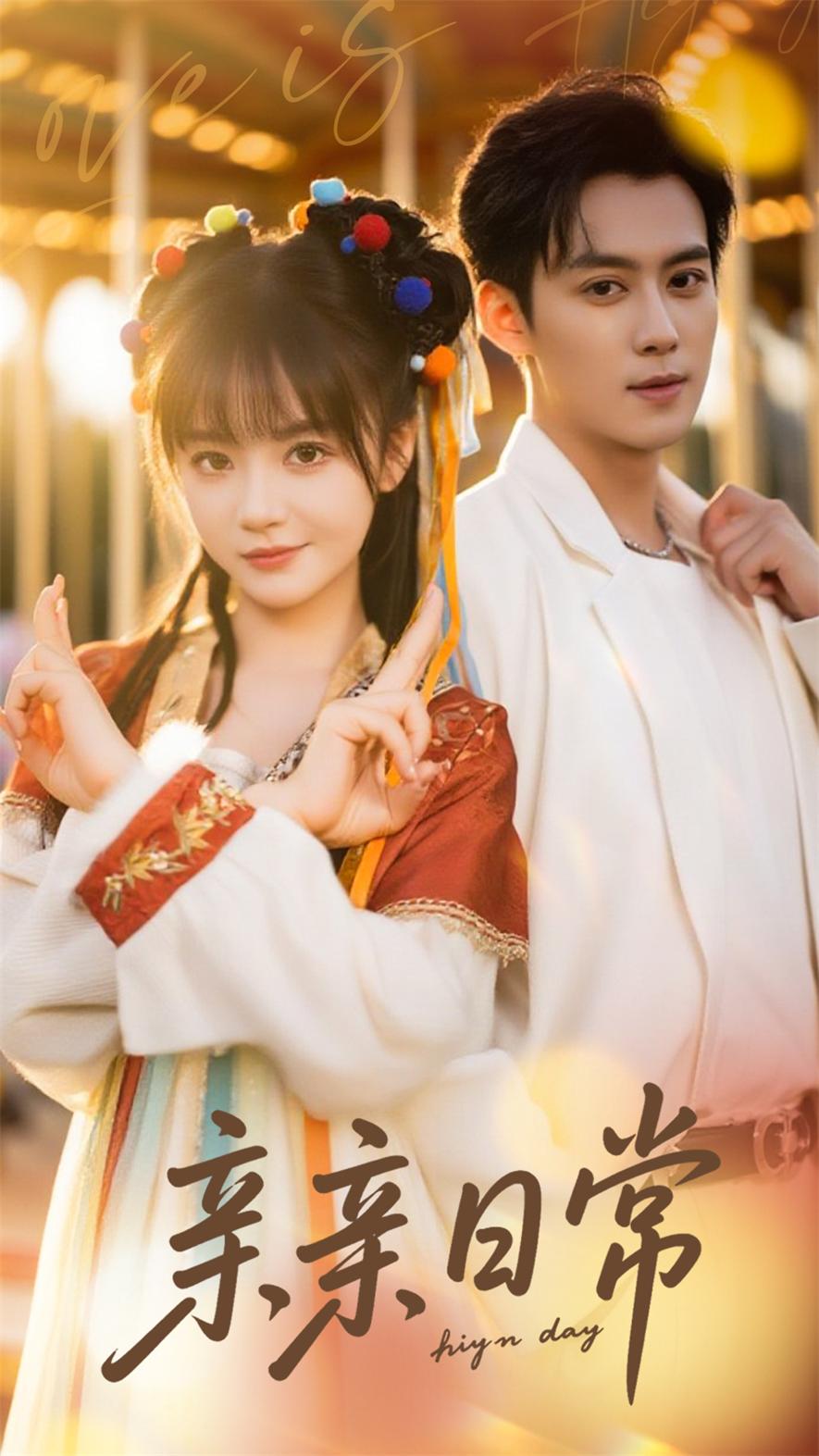 亲亲日常(全集)