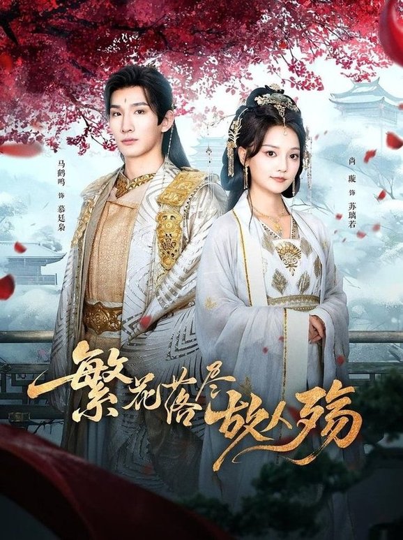 繁花落尽故人殇(全集)