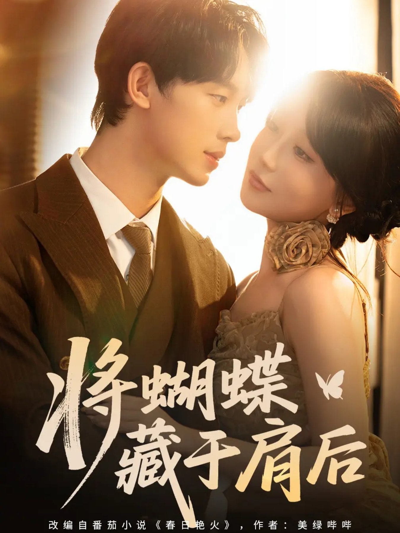 将蝴蝶藏于肩后(全集)