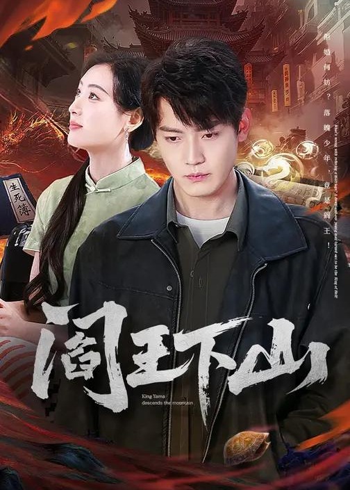 阎王下山(全集)