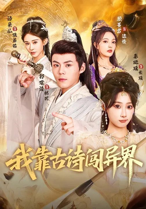 我靠古诗闯异界(全集)