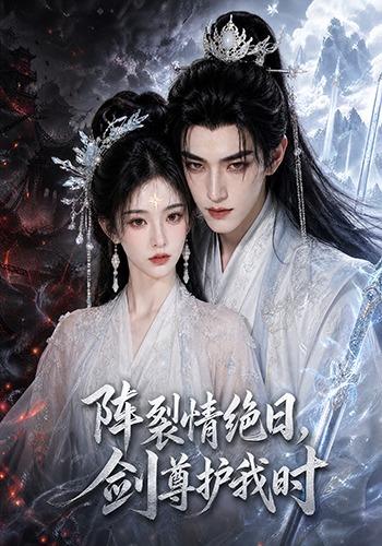 阵裂情绝日，剑尊护我时(全集)