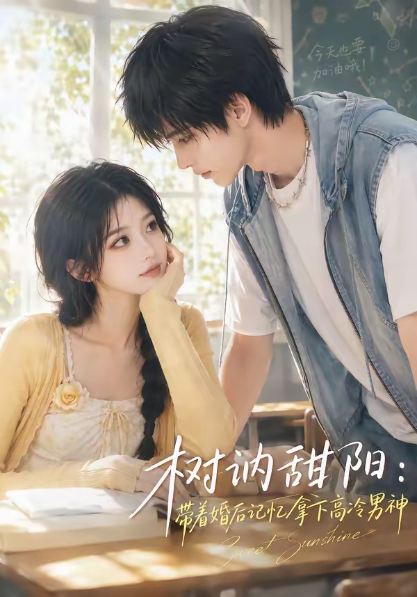 树讷甜阳：带着婚后记忆拿下高冷男神(全集)