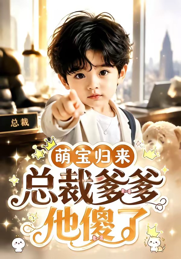 萌宝归来，总裁爹爹他傻了(全集)