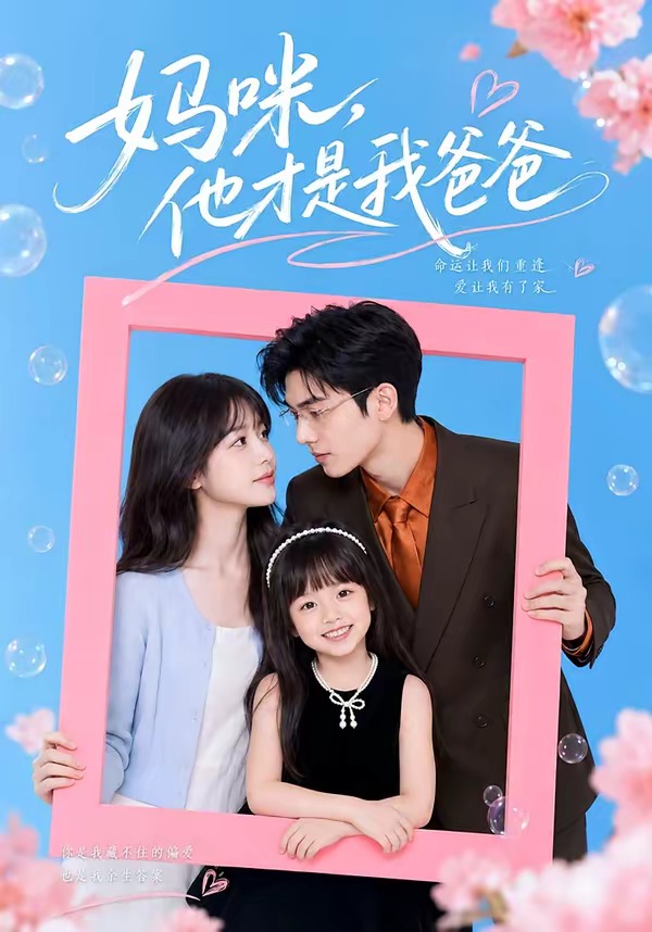 妈咪，他才是我爸爸(全集)