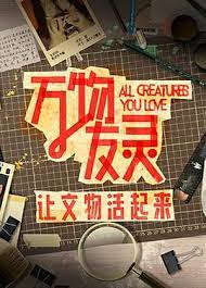 万物友灵第20231127期