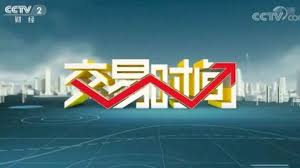 交易时间第20190102期