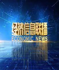 经济信息联播第20190102期