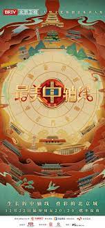 最美中轴线 第三季第20231222期