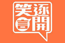 笑逐言开第20180728期