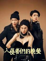 入侵者们的晚餐第01集