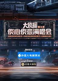 大侦探 第九季侦心侦意演唱会第20240221期