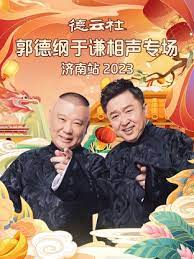 德云社郭德纲于谦相声专场济南站 2023第06期