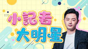 小记者大明星第01集