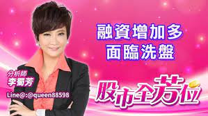 股市全芳位第20210311期