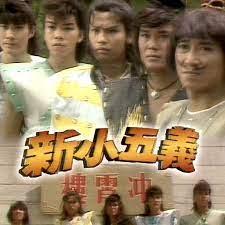 新小五义粤语第01集