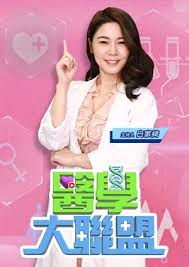 医学大联盟第20200504期