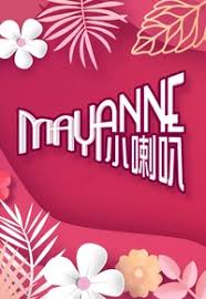 Mayanne小喇叭第11期