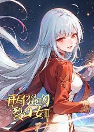 开局强吻裂口女 第三季第01集